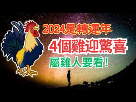 雞生肖年份|屬雞年份｜2024年幾歲？屬雞出生年份+歲數一